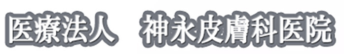 医療法人 神永皮膚科医院 佐野市亀井町 佐野駅近く 皮膚科
