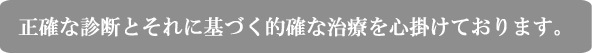 正確な診断と的確な治療
